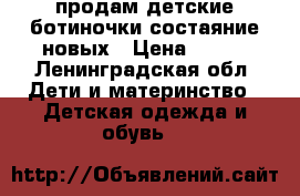 продам детские ботиночки состаяние новых › Цена ­ 500 - Ленинградская обл. Дети и материнство » Детская одежда и обувь   